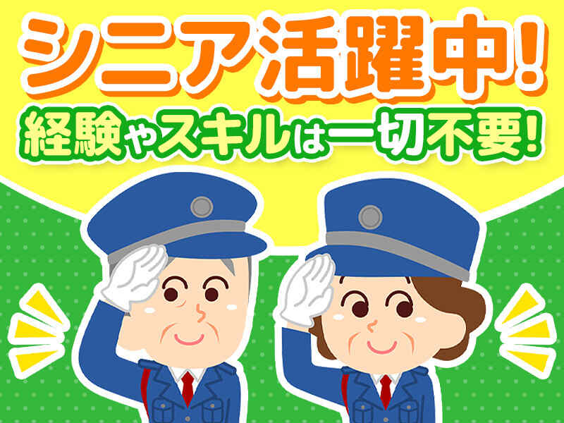 【施設警備員】未経験歓迎★シニアも活躍中！研修アリ！(軽作業・物流,桑名市)のイメージ画像