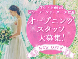 神奈川県のブライダル ウエディング 結婚式場 のバイト アルバイト パートの求人 募集情報 バイトル で仕事探し 神奈川県のブライダル ウエディング 結婚式場 のバイト アルバイト パートの求人 募集情報 バイトル で仕事探し
