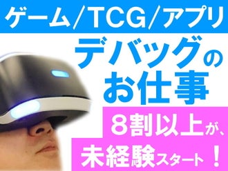 東京都のゲームクリエイター デバッグ デバッガー テスターのバイト アルバイト パートの求人 募集情報 バイトル で仕事探し 東京都のゲームクリエイター デバッグ デバッガー テスターのバイト アルバイト パートの求人 募集情報 バイトル で仕事探し