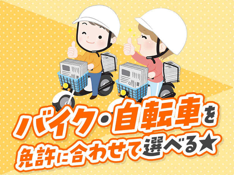 朝刊配達｜未経験OK｜週2日～勤務｜最大月給14万円！(軽作業・物流,三鷹市)のイメージ画像
