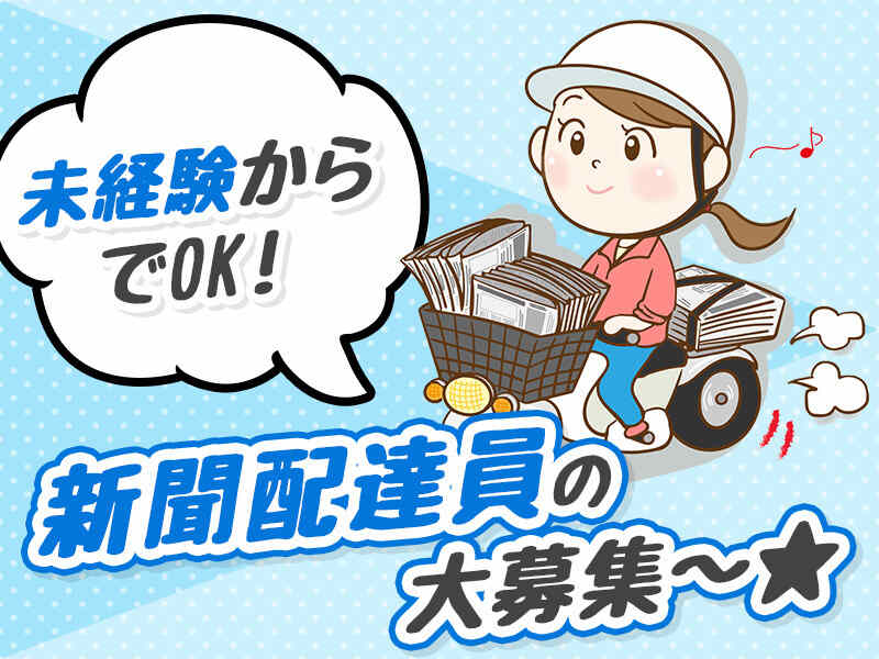 ＼未経験から挑戦OK／週2日勤務×1日3時間～可【朝刊配達】(軽作業・物流,桶川市)のイメージ画像