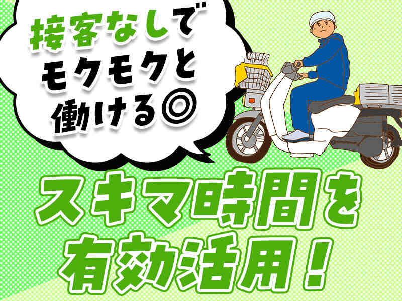 《短時間で高収入》未経験OK！1日2.5h～/週2回～OK◎朝刊配達☆(軽作業・物流,富里市)のイメージ画像