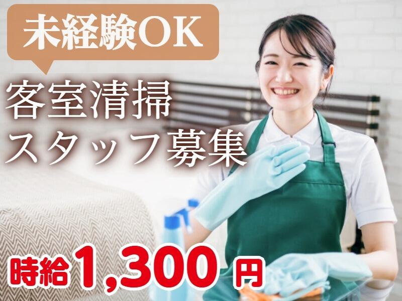 必見!!《時給1,300円～》オープンして3年のホテルで客室清掃◎(サービス,東茨城郡大洗町)のイメージ画像
