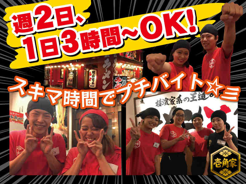 ☆壱角家 王子店のアルバイト・パートの求人情報｜バイトルで仕事探し