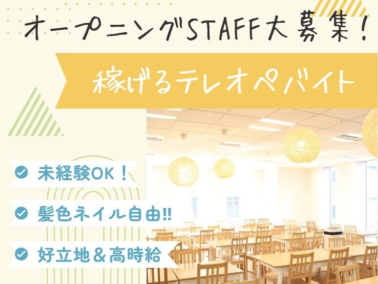 高時給｜4月オープンのきれいなオフィス｜コールセンター(オフィス,福岡市博多区)のイメージ画像