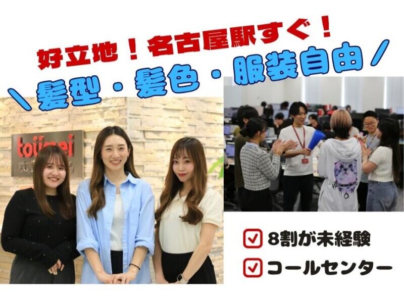 高時給｜未経験でも1,800円~｜マニュアル完備のコールセンター(オフィス,名古屋市西区)のイメージ画像