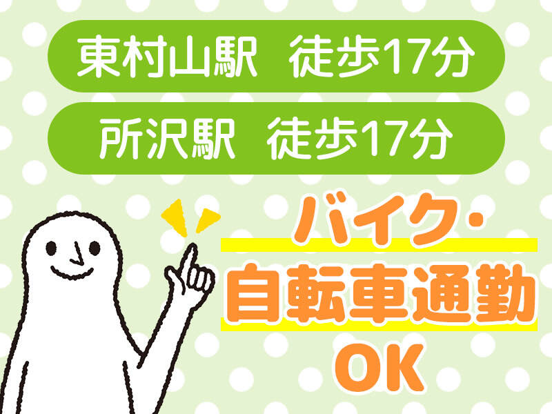 【短期３ヶ月】選べる勤務時間で自由度抜群！週４日から(工場・製造,東村山市)のイメージ画像