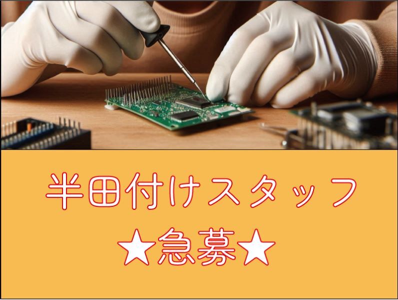 ★経験者募集★正社員登用アリ♪電子部品の半田付け・検査(工場・製造,昭島市)のイメージ画像