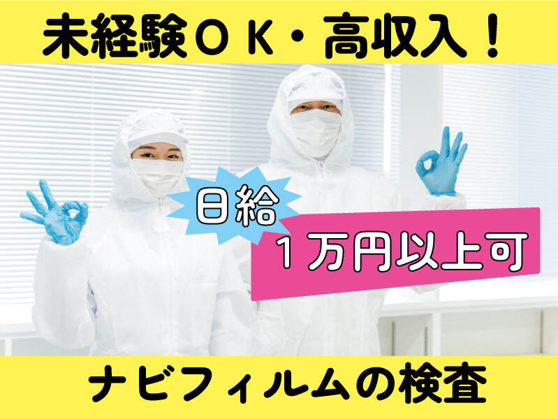 【完成品の検査スタッフ】平日＆日勤☆キズや打痕を確認！(工場・製造,昭島市)のイメージ画像