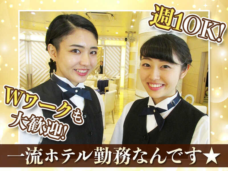 <シフト自由です！>ホテルパーティースタッフ#週1～#扶養内OK(フード・飲食,新宿区)のイメージ画像