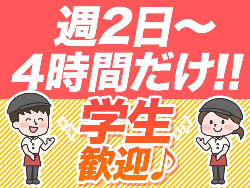 週2～駅チカ♪勤務時間でどんどん時給UP！最大1400円★午前のみ(フード・飲食,西宮市)のイメージ画像