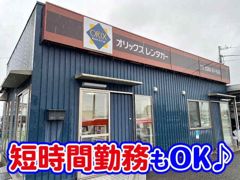 【運転好きの方必見♪】週3日～・短時間勤務OK！洗車・回送STAFF(サービス,那須塩原市)のイメージ画像