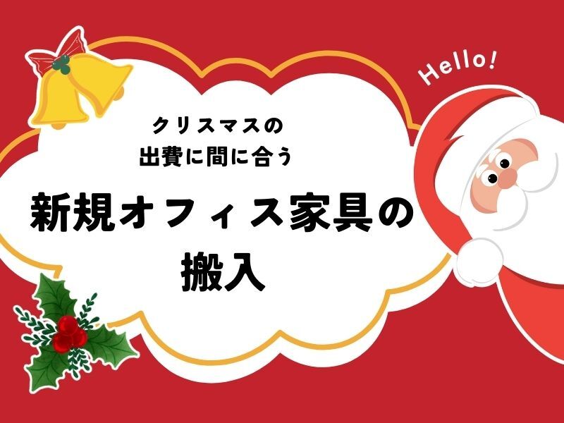 履歴書不要×即勤務◎年末の金欠対策＝日払OK│オフィス家具搬入(軽作業・物流,豊島区)のイメージ画像