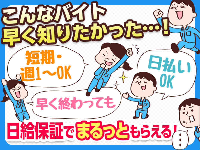 【履歴書不要】タイパ良し＝日給保障×短期～長期OK│月1勤務OK(軽作業・物流,郡山市)のイメージ画像