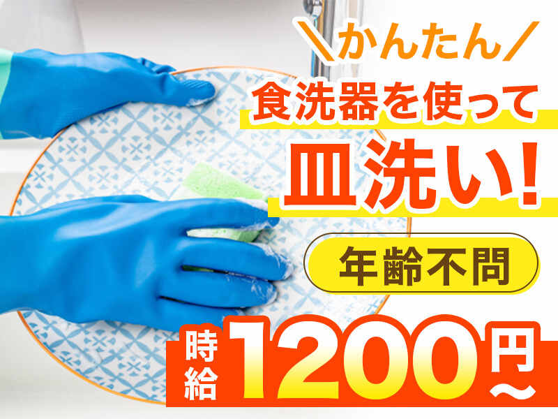【短時間バイト】年齢不問！リゾートホテルでの洗い場作業(フード・飲食,鳥羽市)のイメージ画像