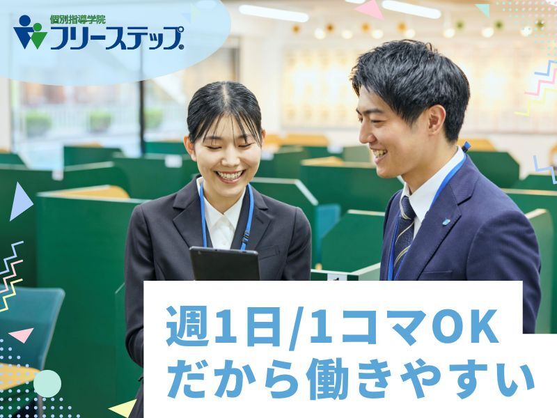 週1日・1日1コマ〜勤務OK！