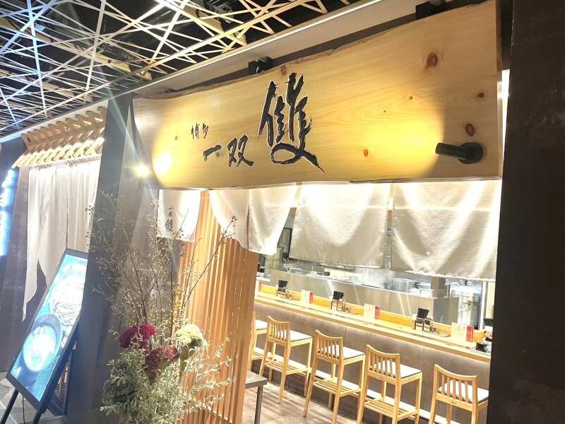 【ホール】「博多一双　雙」ワンビルに博多一双の新ブランド！(フード・飲食,福岡市中央区)のイメージ画像