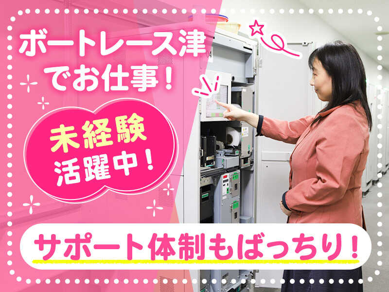 ＜接客少なめ＞裏方スタッフ！券売機の簡単作業！週2～/扶養内OK(サービス,津市)のイメージ画像