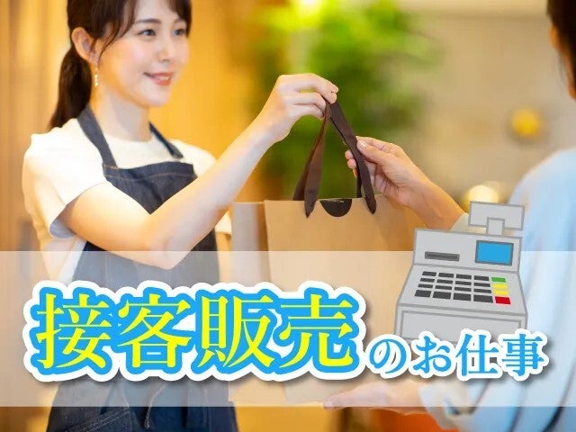 〈品川〉時給1700円！品川駅直結！お菓子の販売＊未経験歓迎！！(販売,港区)のイメージ画像