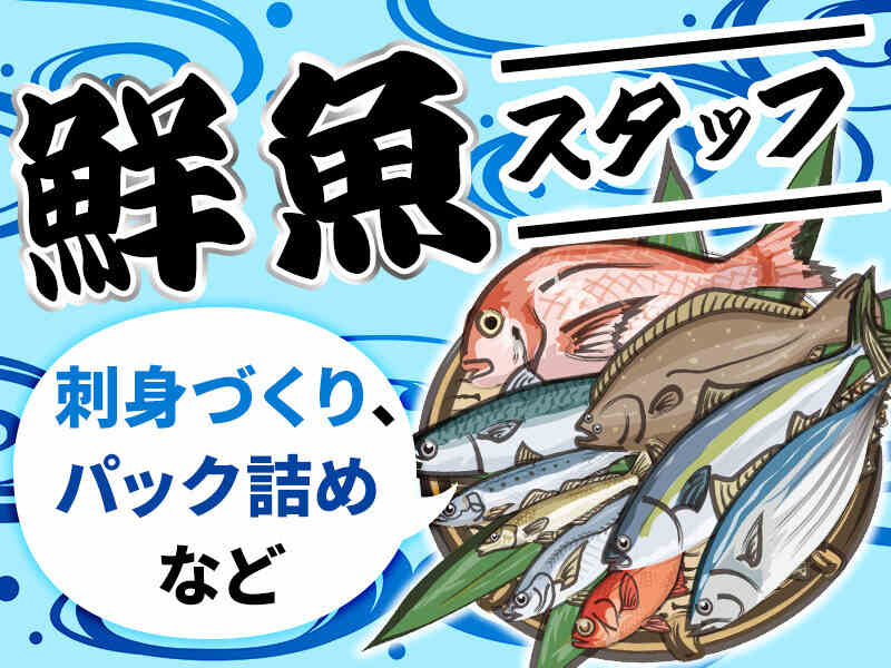 【シニア活躍中】スーパーで鮮魚の加工補助・品出し等【高時給】(フード・飲食,川崎市高津区)のイメージ画像