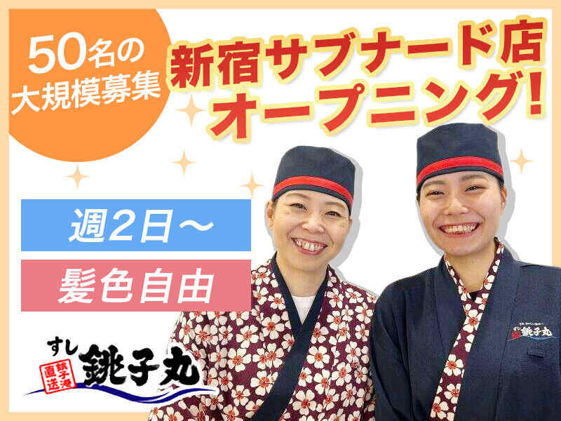 ＼オープニング50人大量募集／扶養内もOK◎髪色自由♪週2/4時間~(フード・飲食,新宿区)のイメージ画像