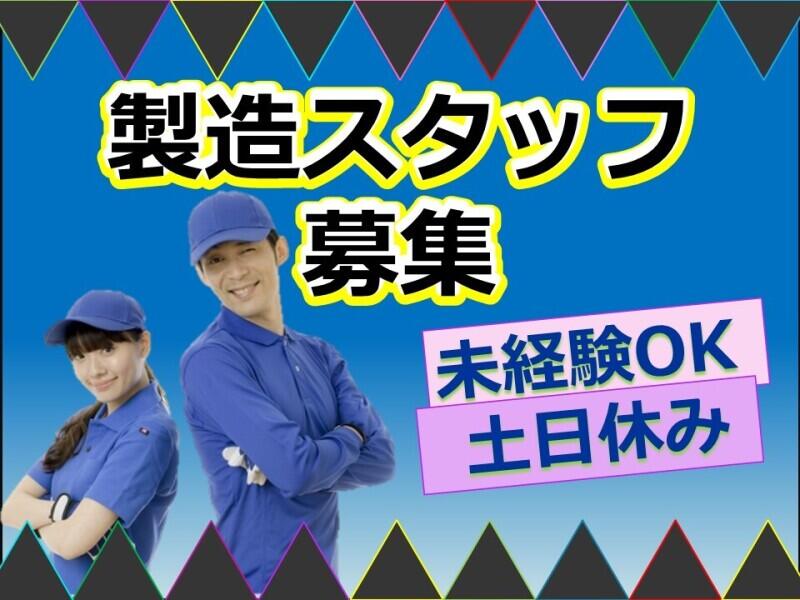 《今だけ時給UP》時給1400円！簡単作業(^^)/(工場・製造,行橋市)のイメージ画像