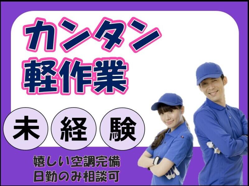 嬉しい空調完備/工場も綺麗◇カンタン軽作業【日勤のみ相談可】(工場・製造,直方市)のイメージ画像