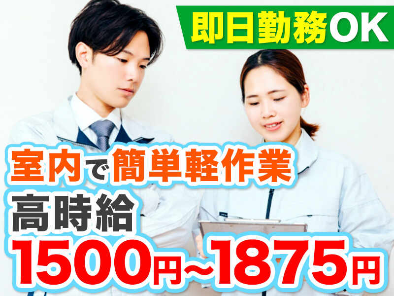 【オープニング】簡単作業/検査等/寮あり/週払いOK/即日勤務OK！(工場・製造,草津市)のイメージ画像