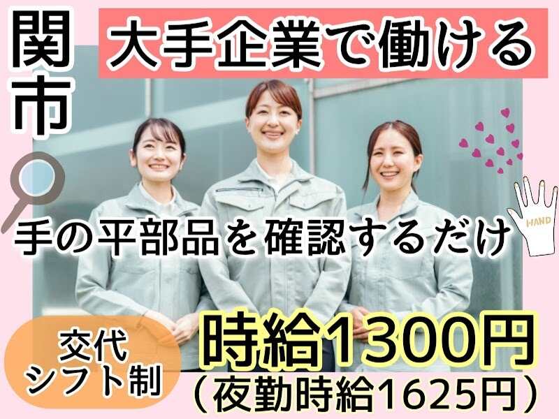 製品のチェック/関市/時給1300円〜1625円