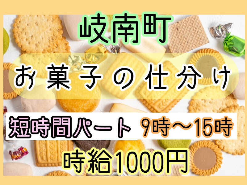 短時間パート★お菓子の仕分け/時給1000円