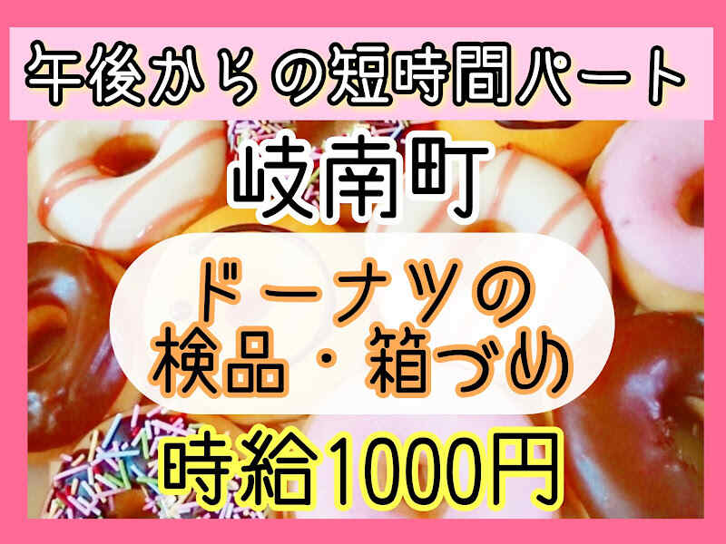 午後から　★ お菓子の検品 ★ 時給1000円