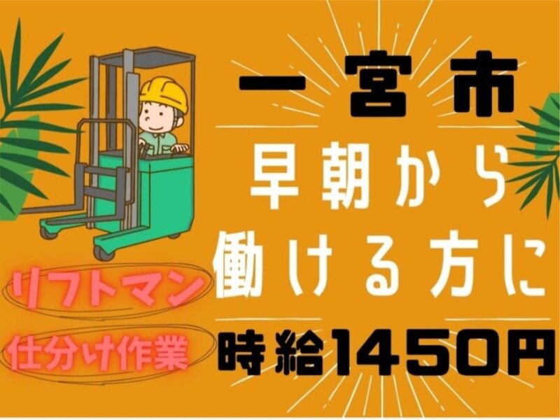 早朝★リフトマン★冷凍食品仕分け★時給1450円★一宮市(軽作業・物流,一宮市)のイメージ画像