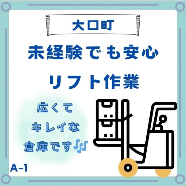 【未経験でも安心】広くてキレイな倉庫でリフト作業！(軽作業・物流,丹羽郡大口町)のイメージ画像