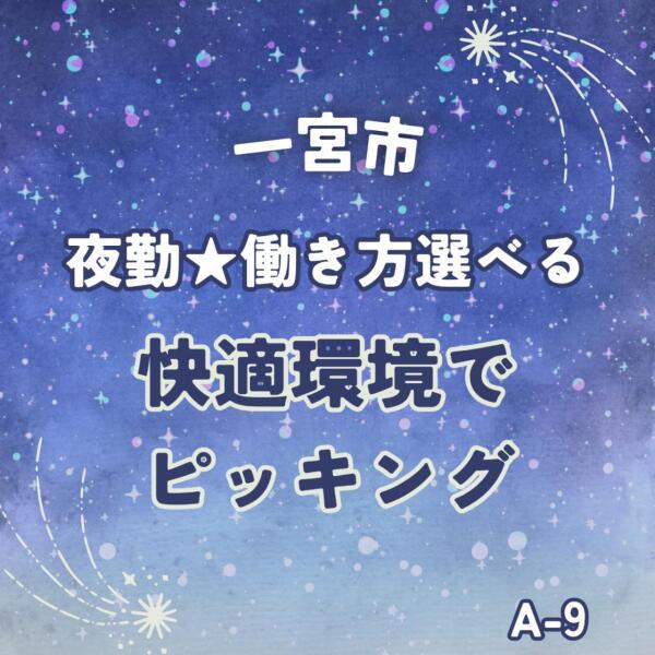 夜勤★働き方選べる★快適環境でのピッキング・時給1500円(軽作業・物流,北名古屋市)のイメージ画像