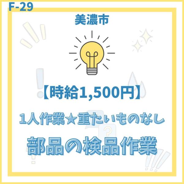 1人作業★部品の検品作業★重いものなし★時給1800円(軽作業・物流,美濃市)のイメージ画像