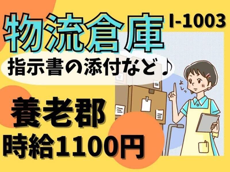 物流倉庫　★　指示書の添付　★　軽作業　★　時給1100円　養老(軽作業・物流,養老郡養老町)のイメージ画像
