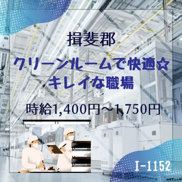 クリーンルームで快適キレイ★準備・片付け(軽作業・物流,揖斐郡池田町)のイメージ画像