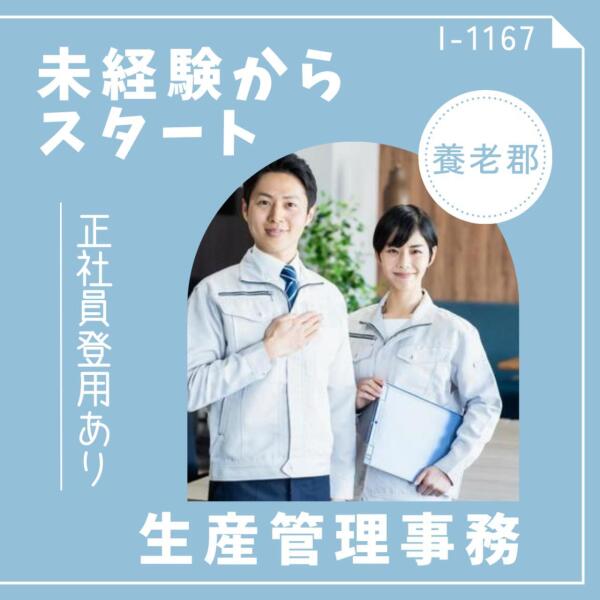 未経験から事務職へ★正社員登用を目指せる環境(オフィス,養老郡養老町)のイメージ画像