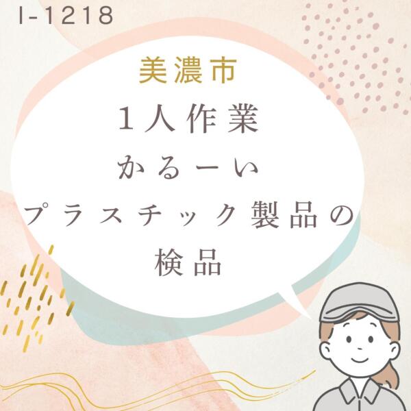 1人作業★軽い★小物プラスチックの検品(軽作業・物流,美濃市)のイメージ画像