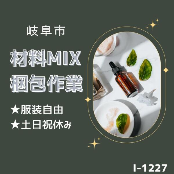 土日祝休み★材料ミックス＆梱包★服装自由(軽作業・物流,岐阜市)のイメージ画像
