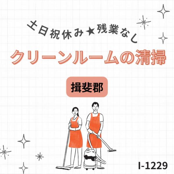 土日祝休み★残業なし★クリーンルームの清掃(軽作業・物流,揖斐郡池田町)のイメージ画像