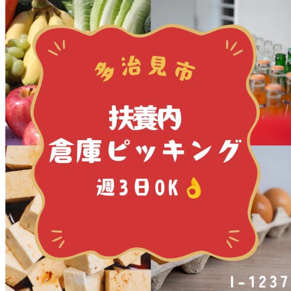 扶養内★倉庫ピッキング★週3日OK★時給1200円(軽作業・物流,多治見市)のイメージ画像