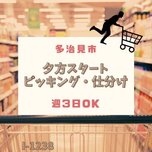 夕方から★ピッキング・仕分け★週3日OK★時給1200円(軽作業・物流,多治見市)のイメージ画像