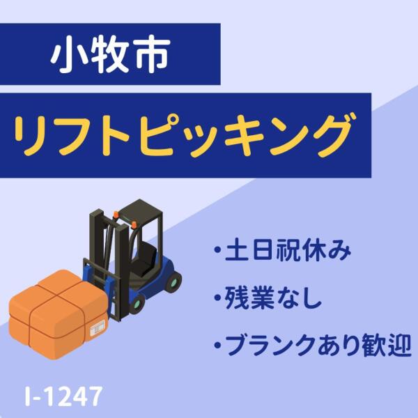 土日祝休み★リフトピッキング★残業なし★時給1450円(軽作業・物流,小牧市)のイメージ画像