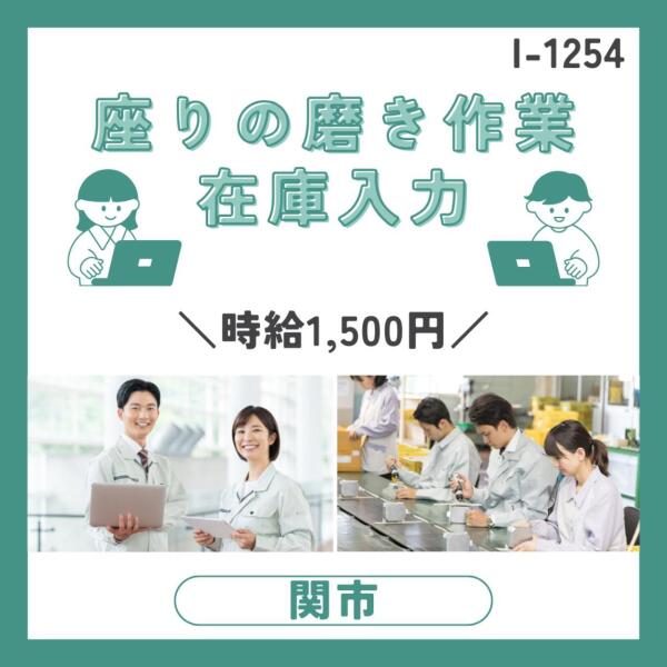 男性女性活躍中★座りの磨き作業＆在庫入力★時給1500円(軽作業・物流,関市)のイメージ画像