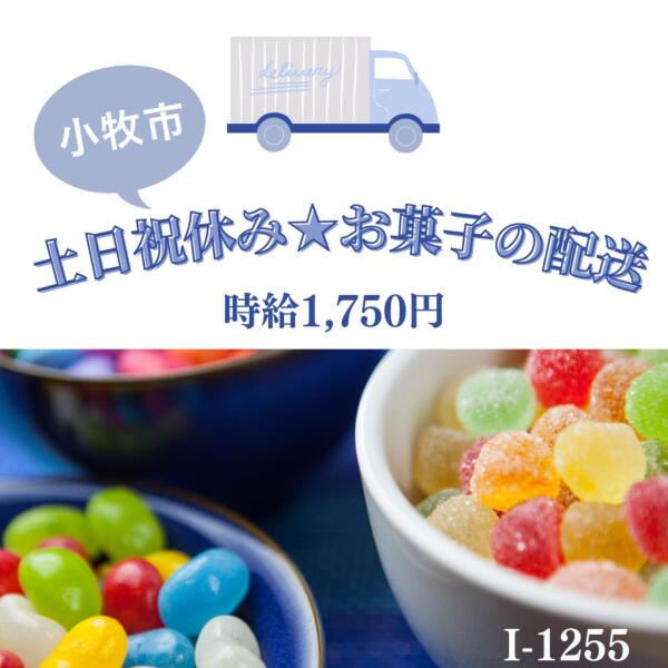 土日祝休み★お菓子の配送★時給1,750円(軽作業・物流,小牧市)のイメージ画像