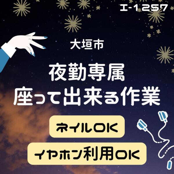 夜勤専属★座って出来る作業★ネイルＯＫ★大垣市(軽作業・物流,大垣市)のイメージ画像