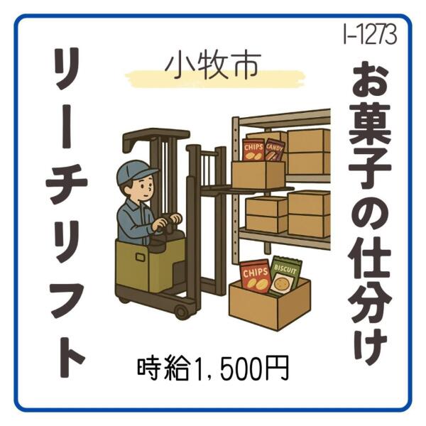 18℃で涼しい★リーチリフト★お菓子の仕分け★小牧市(軽作業・物流,小牧市)のイメージ画像