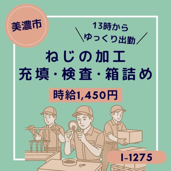 13時出勤★ねじ★充填・検査・箱詰め★時給１４５０円(軽作業・物流,美濃市)のイメージ画像