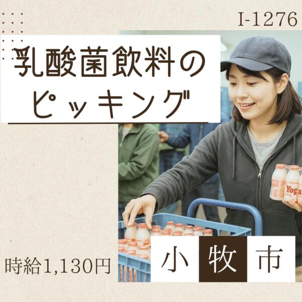 チルド5℃★乳酸菌飲料のピッキング★小牧市(軽作業・物流,小牧市)のイメージ画像